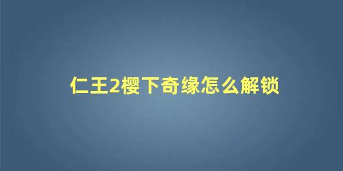 仁王2樱下奇缘怎么解锁 仁王2修行所任务解锁