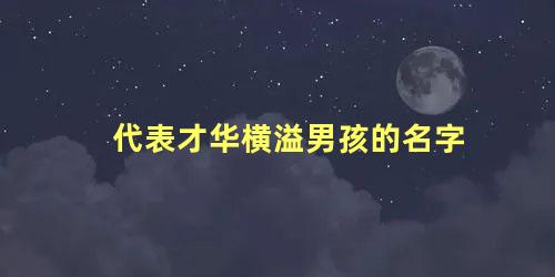 代表才华横溢男孩的名字