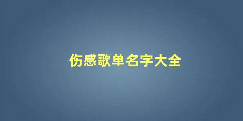 伤感歌单名字大全 怎么取好听的歌单名