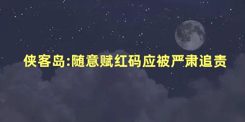 侠客岛:随意赋红码应被严肃追责