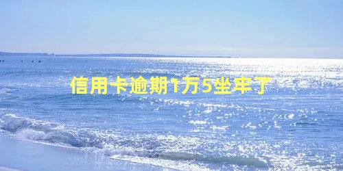 信用卡逾期1万5坐牢了 信用卡逾期被起诉立案后怎么解决