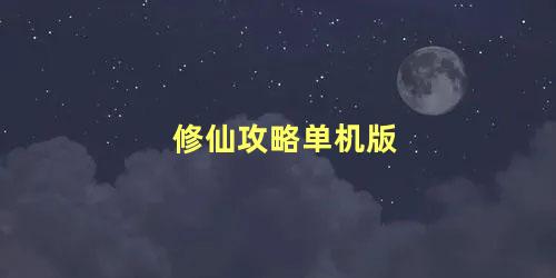 修仙攻略单机版 单机版修仙修改教程