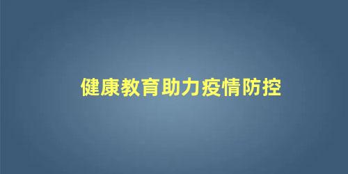 健康教育助力疫情防控