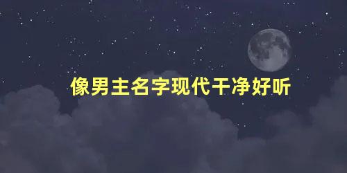 像男主名字现代干净好听