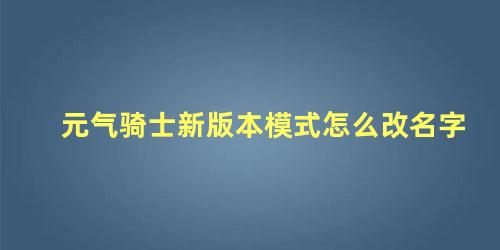 元气骑士新版本模式怎么改名字 元气骑士新模式如何进入