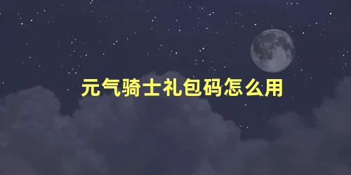 元气骑士礼包码怎么用 元气骑士联机房主怎么开启游戏