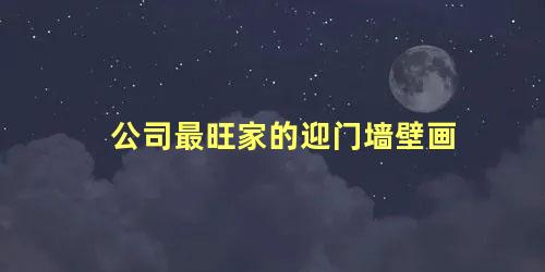 公司最旺家的迎门墙壁画 入户迎门墙挂什么