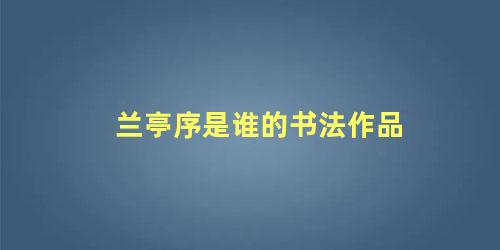 兰亭序是谁的书法作品 多宝塔碑是谁的书法