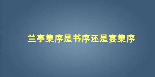 兰亭集序是书序还是宴集序 滕王阁序是书序