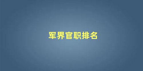 军界官职排名 军人职务等级