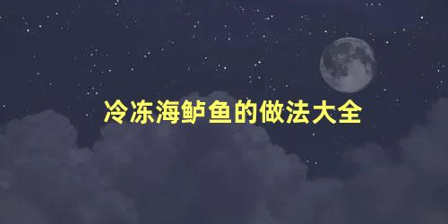 冷冻海鲈鱼的做法大全 炖海鲈鱼的家常做法