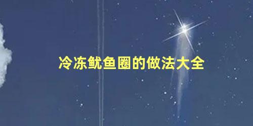 冷冻鱿鱼圈的做法大全 冷冻鱿鱼圈的家常做法