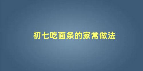 初七吃面条的家常做法