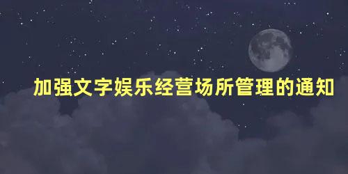 加强文字娱乐经营场所管理的通知