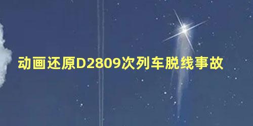 动画还原D2809次列车脱线事故