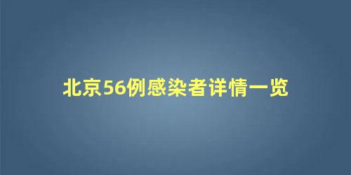 北京56例感染者详情一览