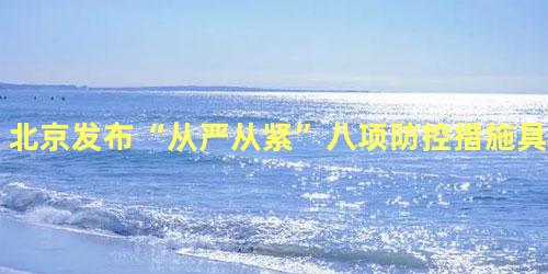 北京发布“从严从紧”八项防控措施，外部环境风险点及防控措施