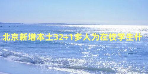 北京新增本土32+1多人为在校学生什么情况