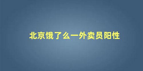 北京饿了么一外卖员阳性，外卖小哥引发的社会问题