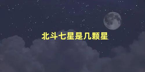 北斗七星是几颗星