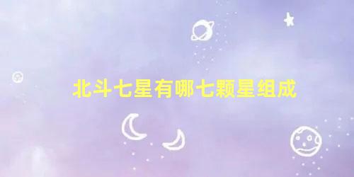 北斗七星有哪七颗星组成