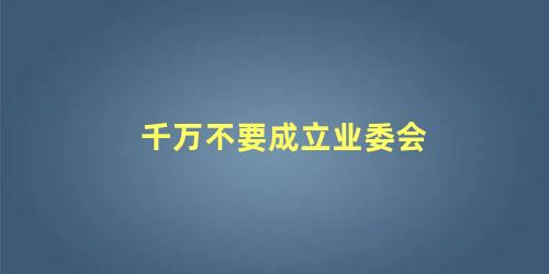 千万不要成立业委会 为什么业主斗不过物业