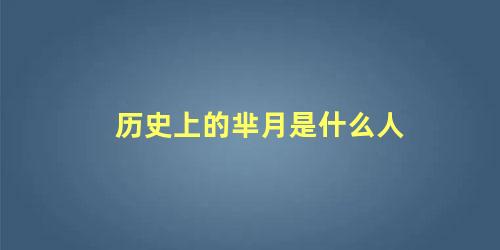 历史上的芈月是什么人 历史上有没有芈月这个人