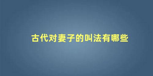 古代对妻子的叫法有哪些