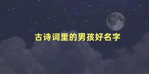 古诗词里的男孩好名字