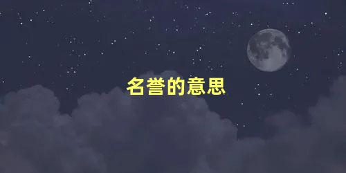 名誉的意思 名声和名誉有什么区别