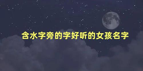 含水字旁的字好听的女孩名字