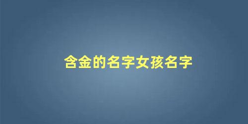 含金的名字女孩名字