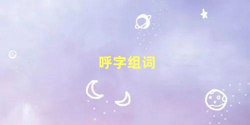 呼字组词 呼的拼音