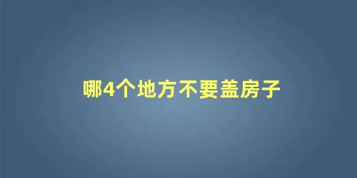 哪4个地方不要盖房子