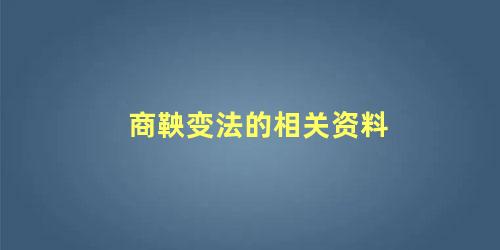 商鞅变法的相关资料