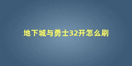 地下城与勇士32开怎么刷 地下城与勇士如何