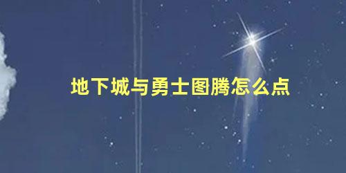 地下城与勇士图腾怎么点 地下城与勇士荣誉