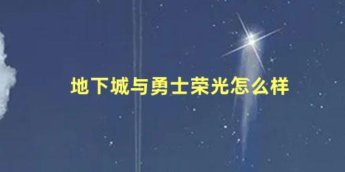 地下城与勇士荣光怎么样 地下城与勇士凝视之光怎么获得