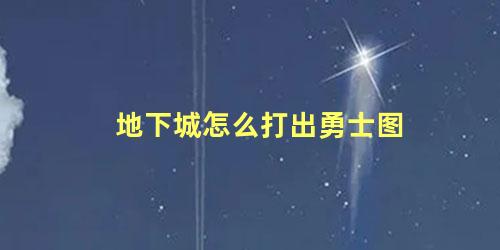 地下城怎么打出勇士图 地下城与勇士裂缝注视者怎么进