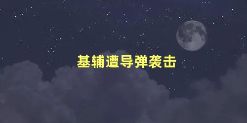 基辅遭导弹袭击，巴基斯坦被导弹袭击