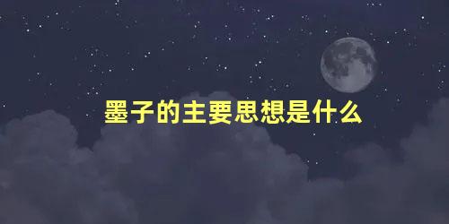 墨子的主要思想是什么