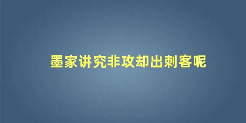 墨家讲究非攻却出刺客呢