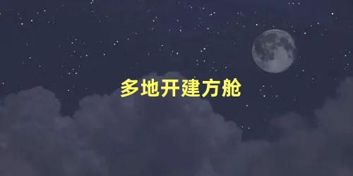 多地开建方舱，什么情况需要建方舱