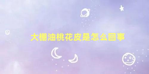 大棚油桃花皮是怎么回事 油桃表面花皮什么原因