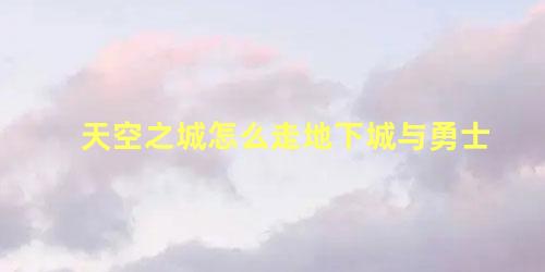 天空之城怎么走地下城与勇士 去天空之城怎么走