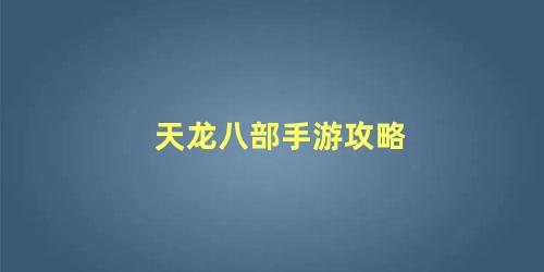 天龙八部手游攻略，天龙八部手游15个门派谁最强