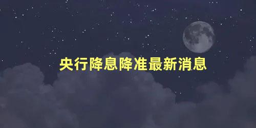 央行降息降准最新消息 降准和降息的关系