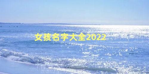 女孩名字大全2022