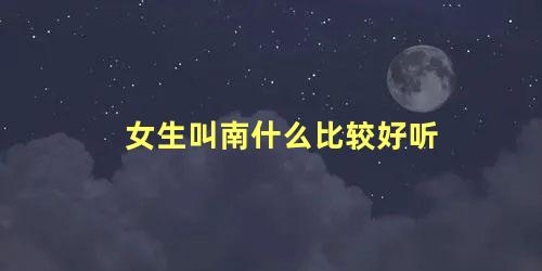 女生叫南什么比较好听