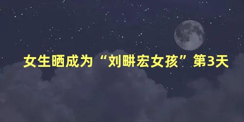 女生晒成为“刘畊宏女孩”第3天